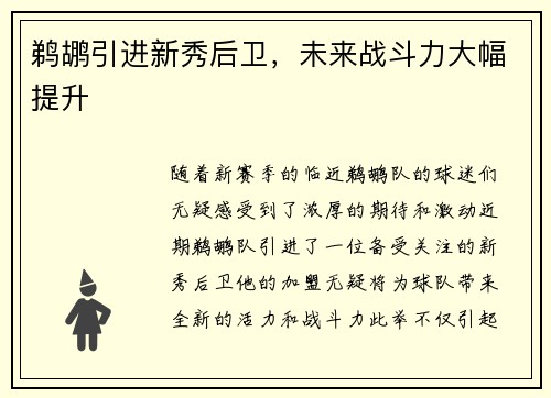 鹈鹕引进新秀后卫，未来战斗力大幅提升