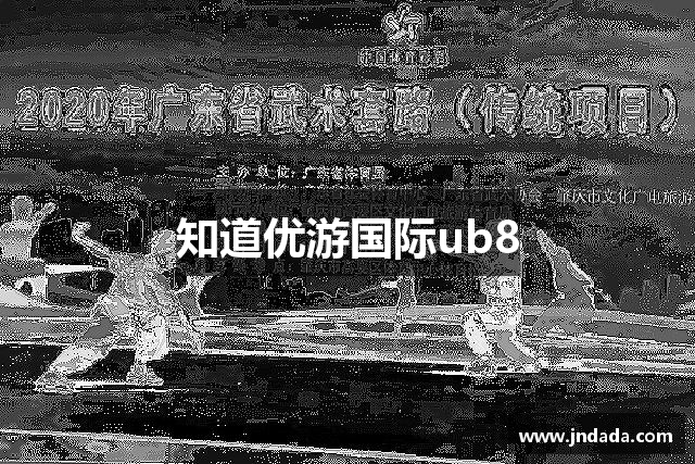 知道优游国际ub8